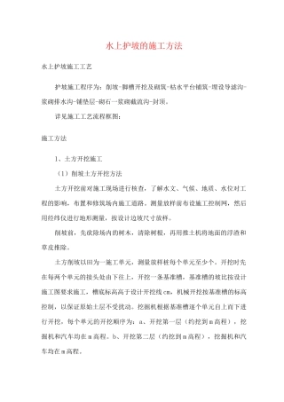 水上护坡的施工方法