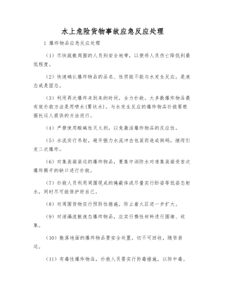 水上危险货物事故应急反应处理
