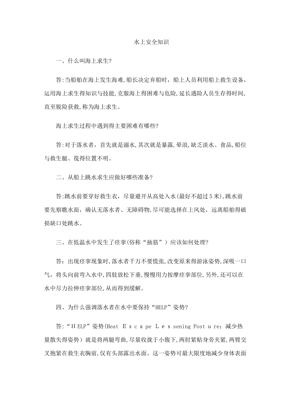 水上安全知识_第1页