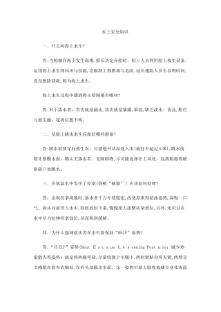 水上安全知识