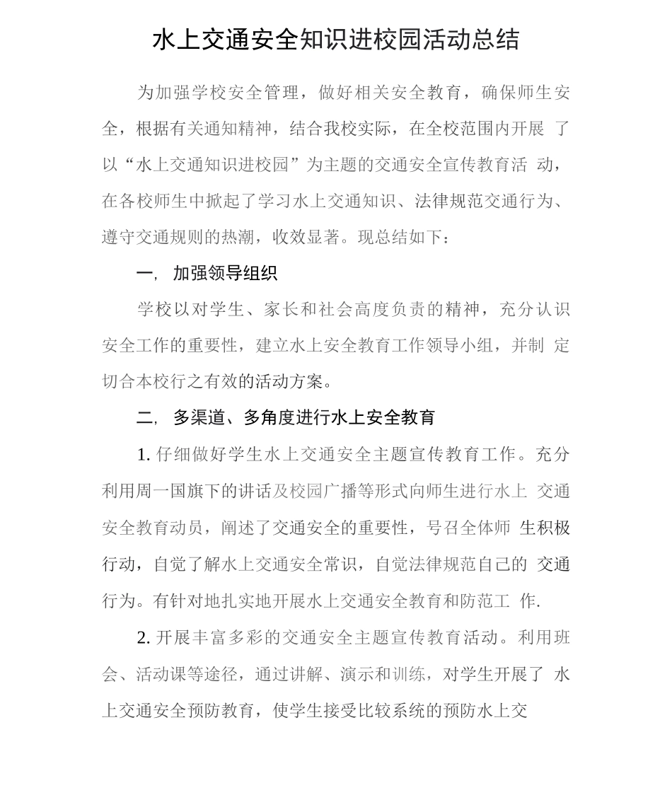水上交通安全知识进校园活动总结_第1页