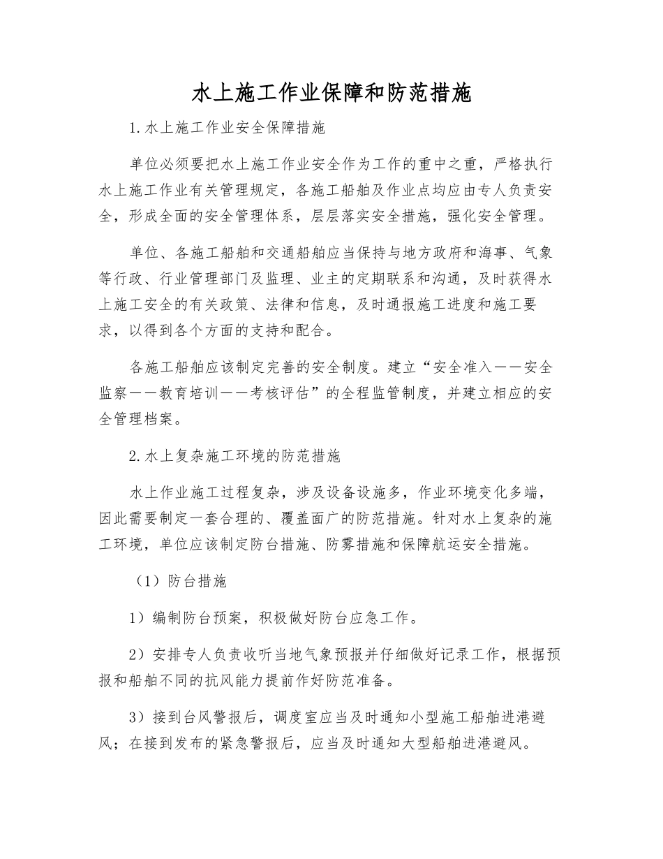 水上施工作业保障和防范措施_第1页