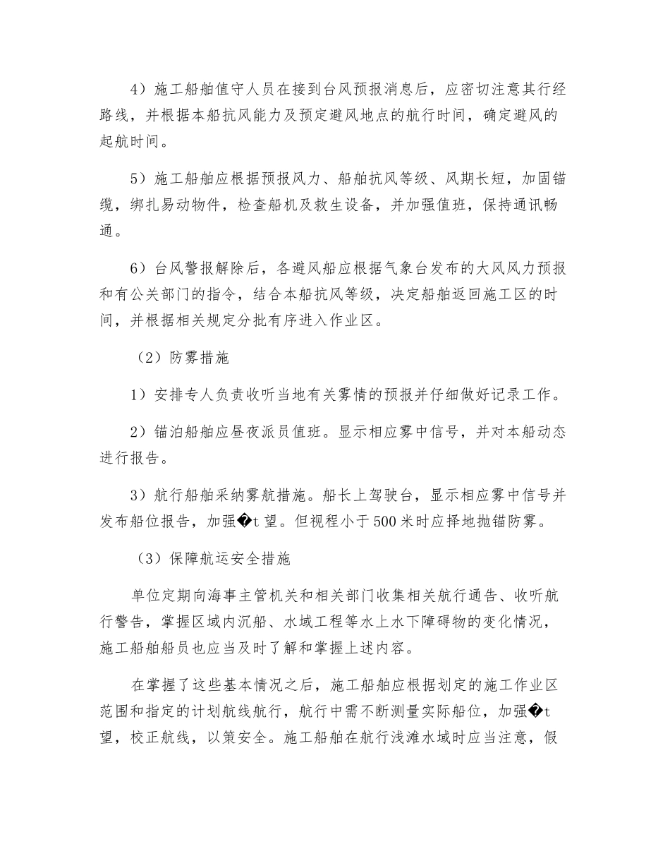 水上施工作业保障和防范措施_第2页