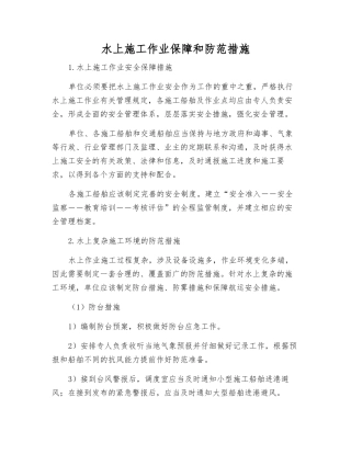 水上施工作业保障和防范措施