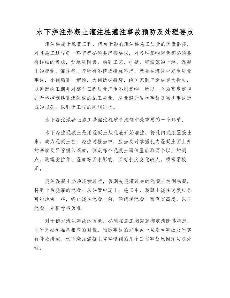 水下浇注混凝土灌注桩灌注事故预防及处理要点_第1页