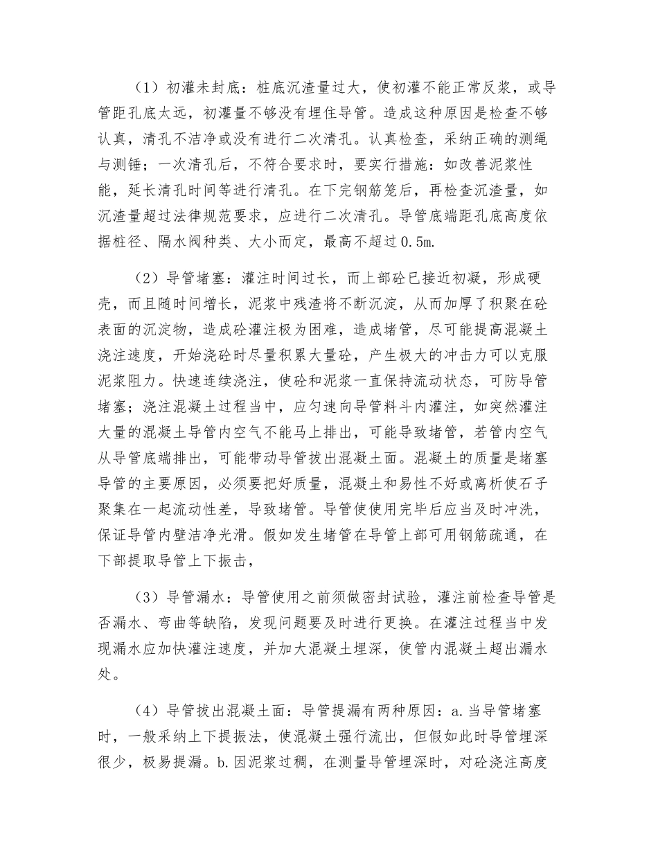 水下浇注混凝土灌注桩灌注事故预防及处理要点_第2页