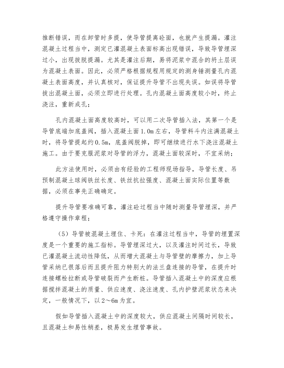 水下浇注混凝土灌注桩灌注事故预防及处理要点_第3页