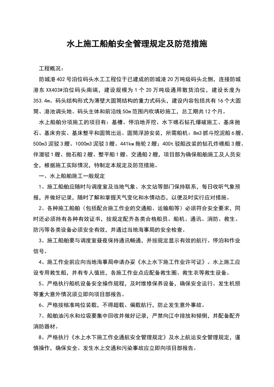 水上施工船舶安全管理规定及防范措施_第1页