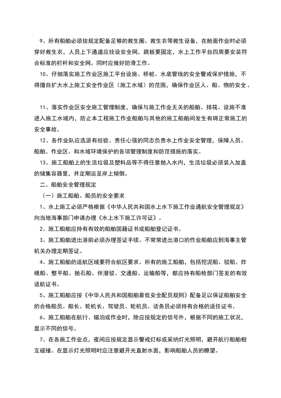 水上施工船舶安全管理规定及防范措施_第2页