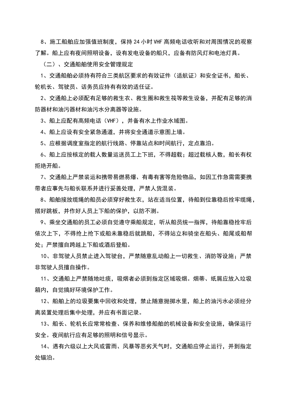 水上施工船舶安全管理规定及防范措施_第3页