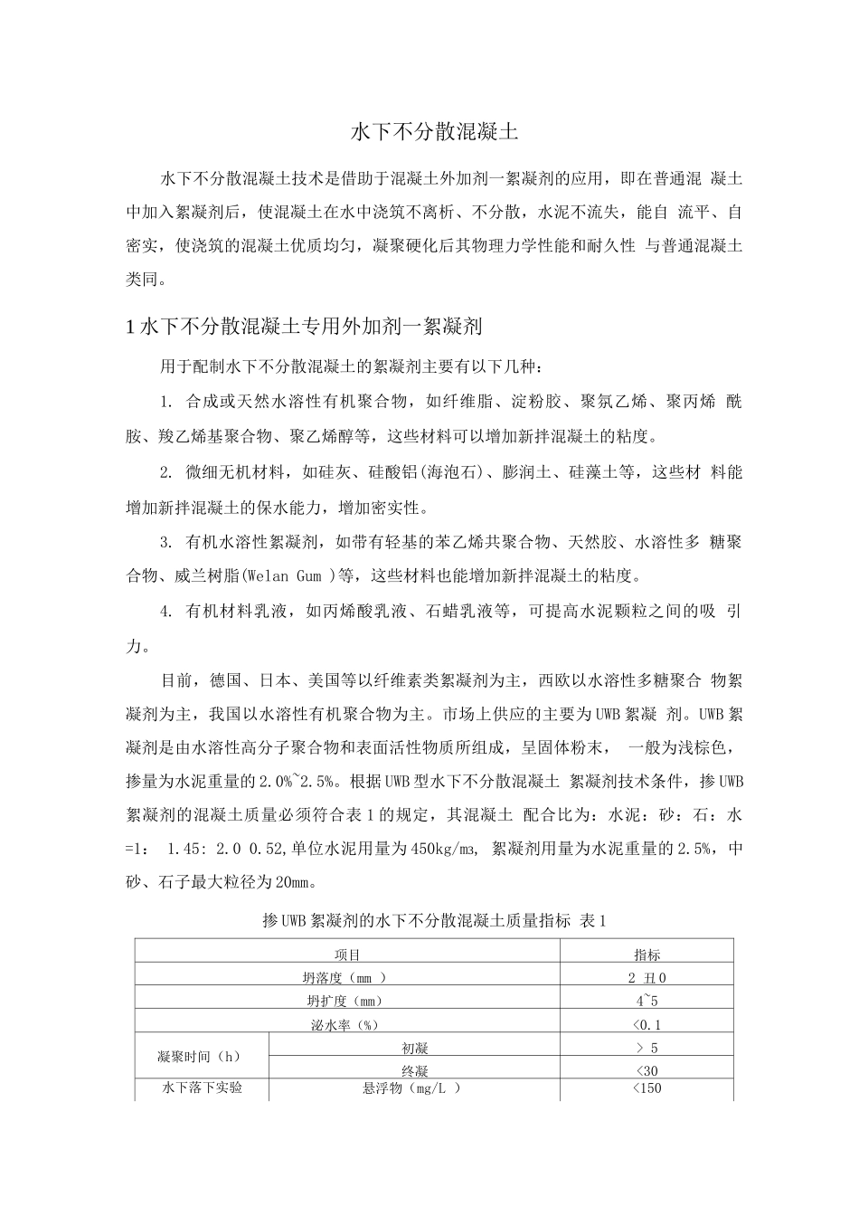 水下不分散混凝土_第1页