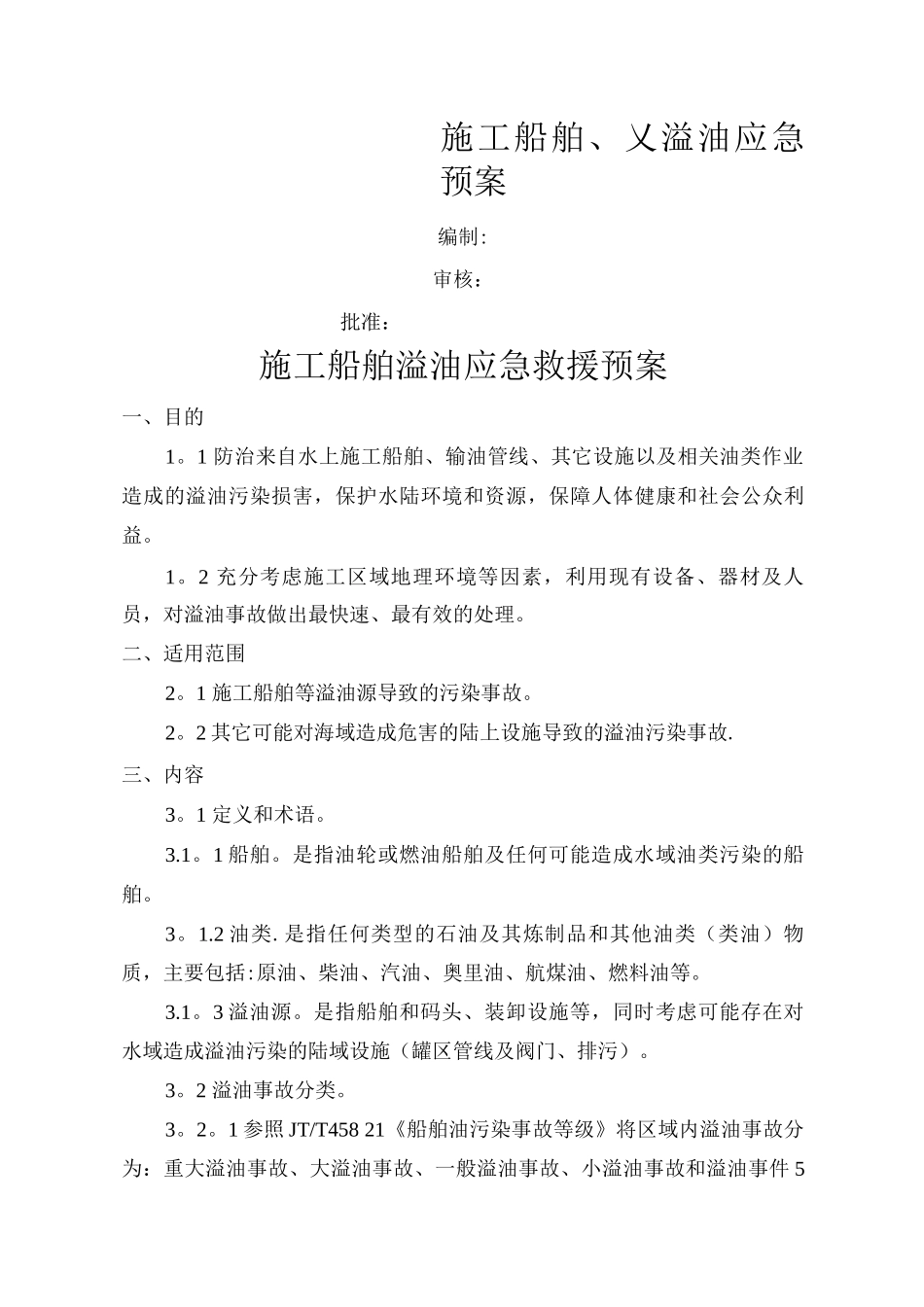 水上施工船舶溢油应急救援预案_第1页