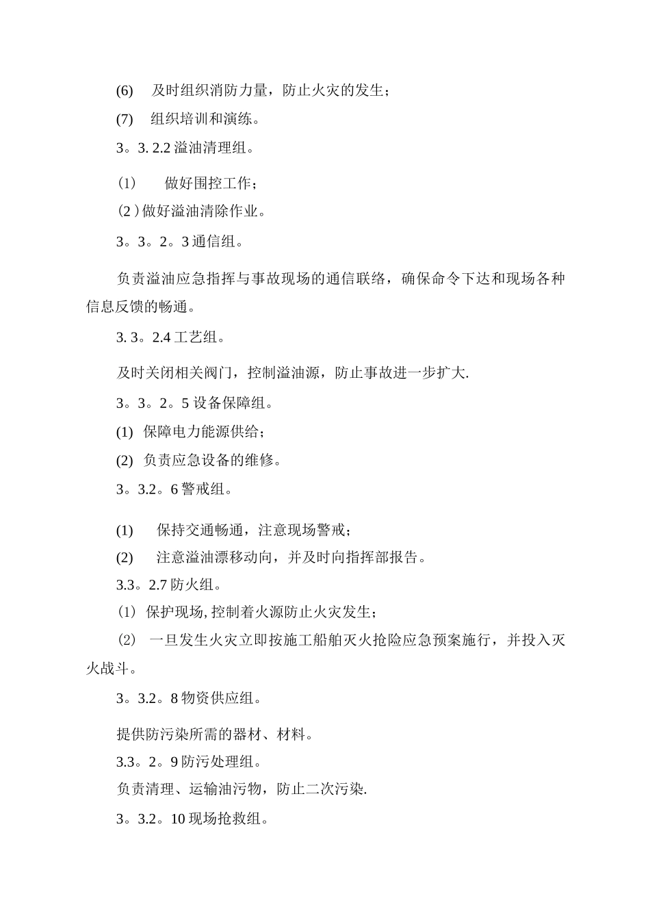 水上施工船舶溢油应急救援预案_第3页