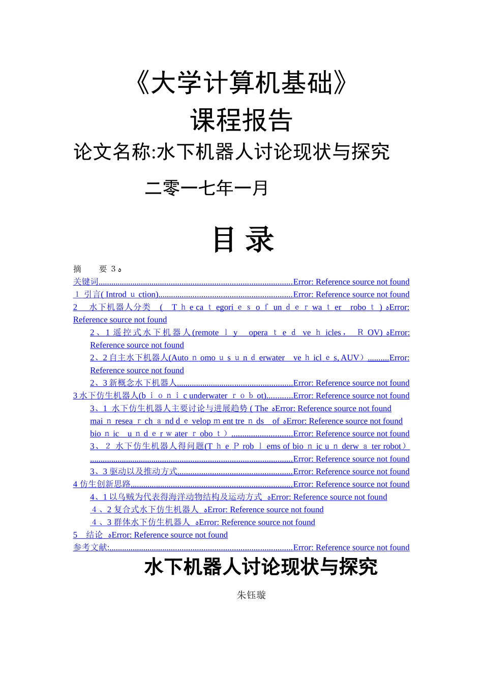 水下机器人研究现状与探索_第1页