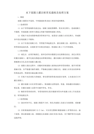 水下混凝土灌注桩常见通病及处理方案