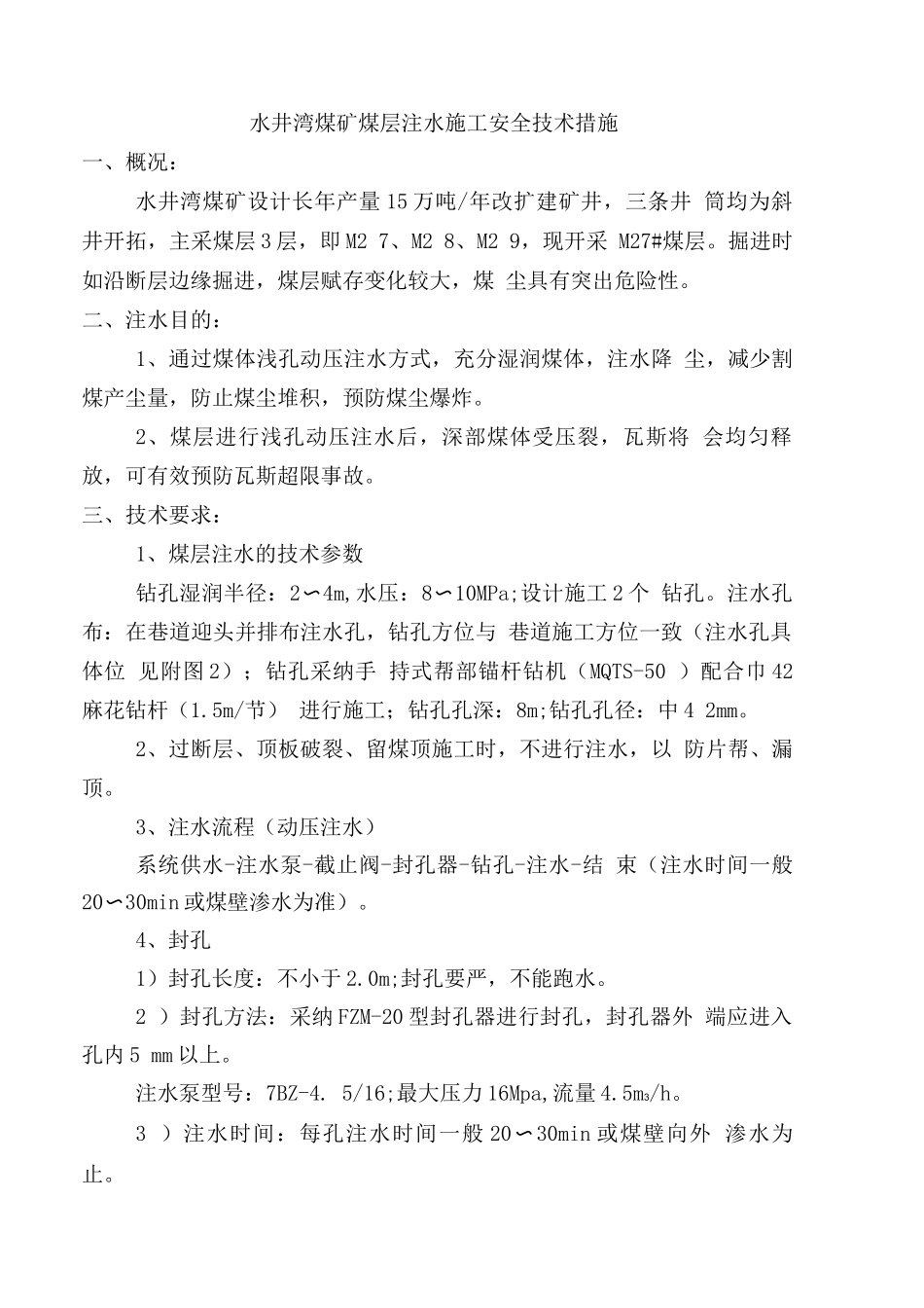 水井湾煤矿煤层注水措施_第1页