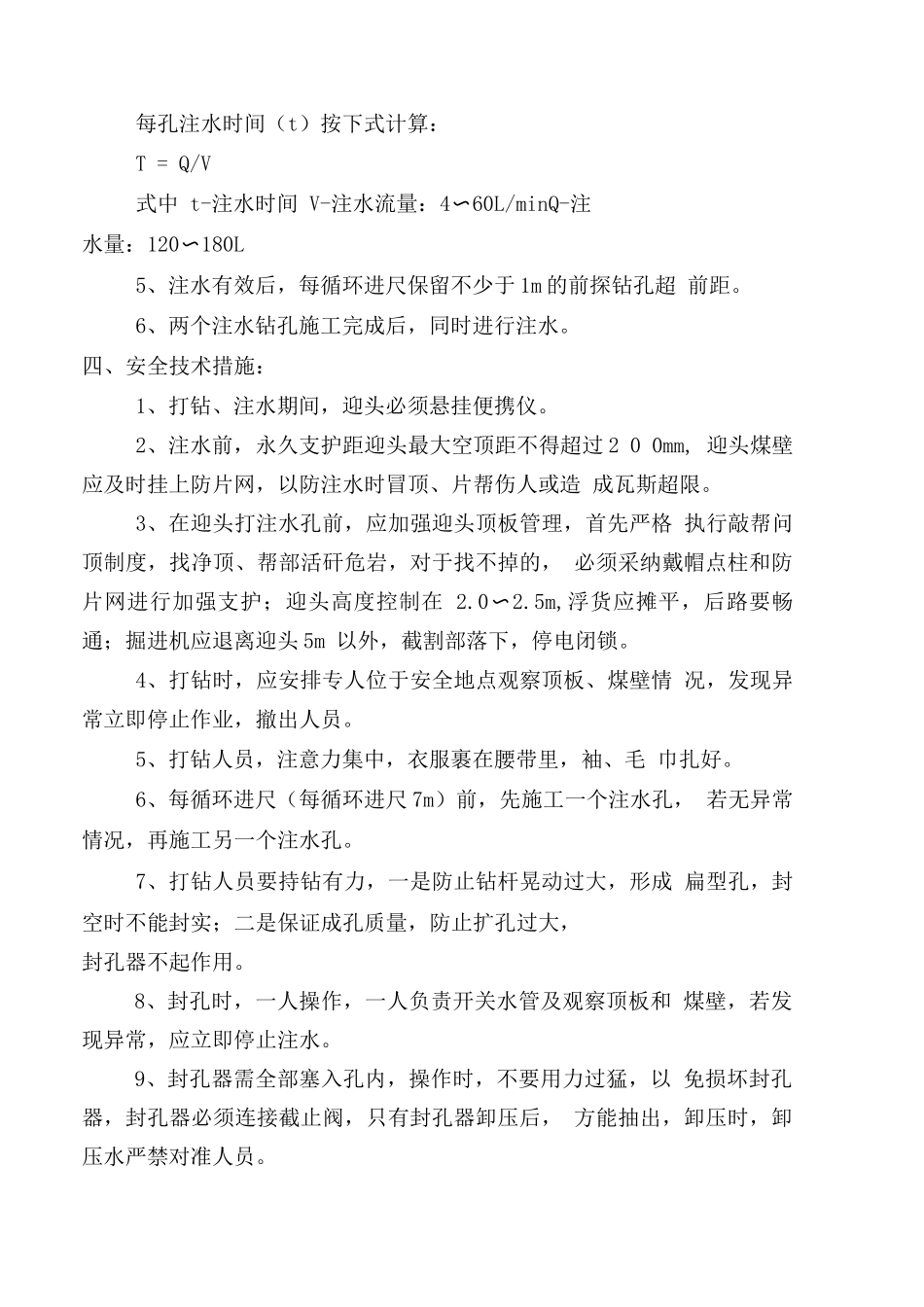 水井湾煤矿煤层注水措施_第2页