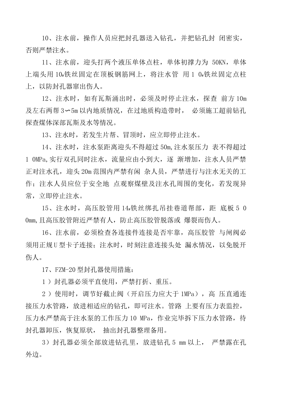 水井湾煤矿煤层注水措施_第3页