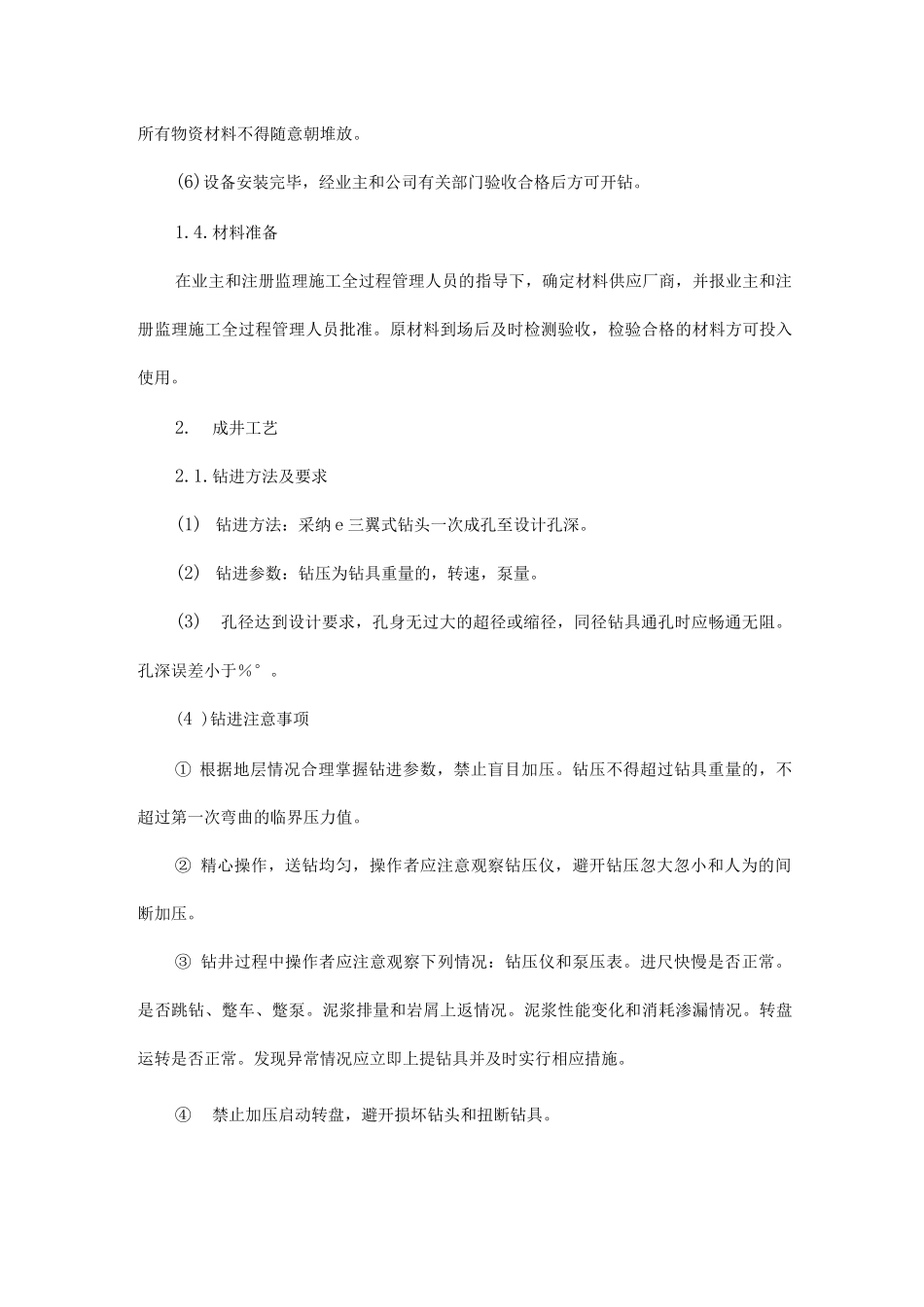 水井打井施工方法与技术措施_第3页