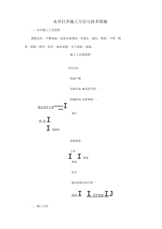 水井打井施工方法与技术措施