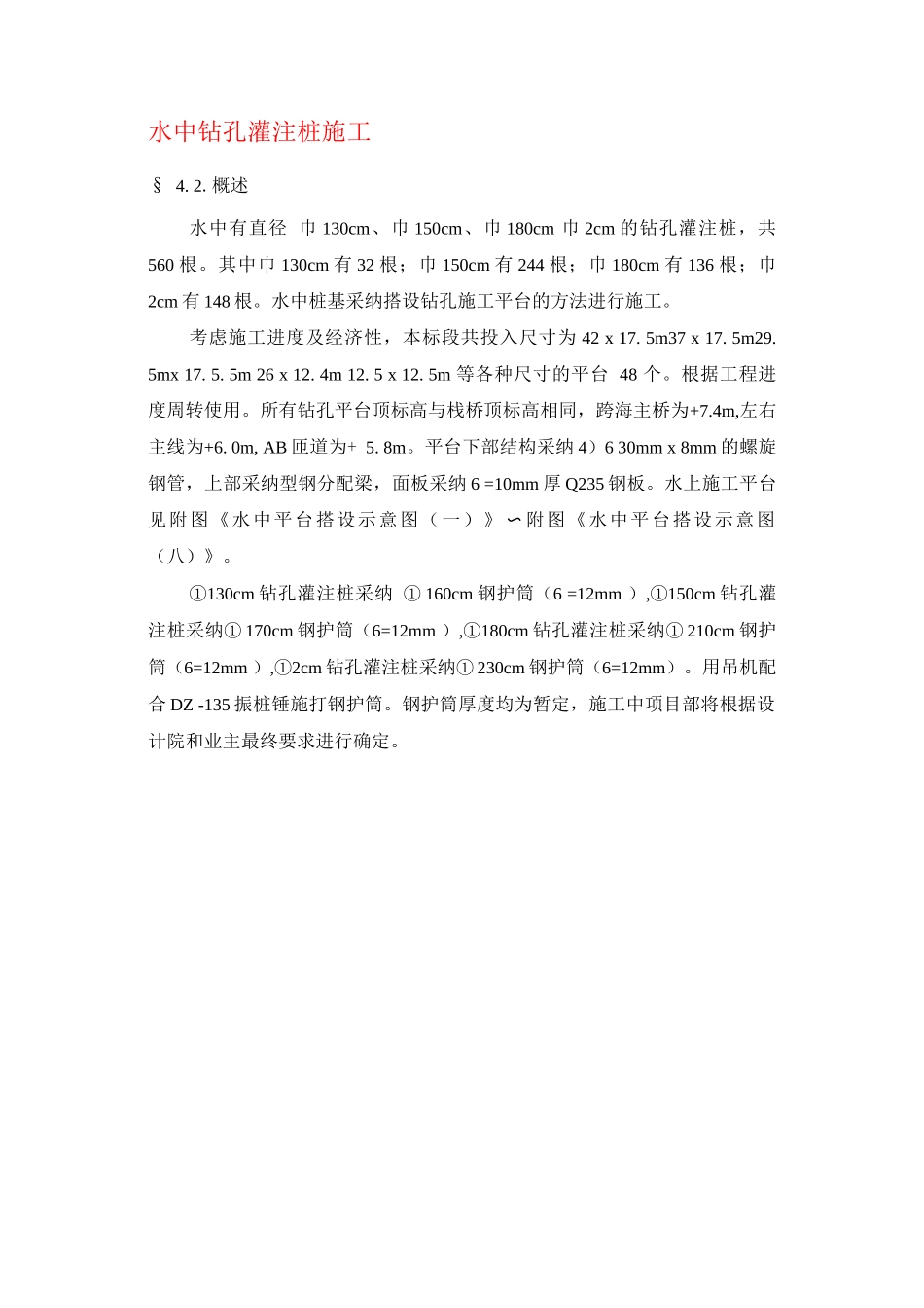 水中钻孔灌注桩施工工艺_第1页
