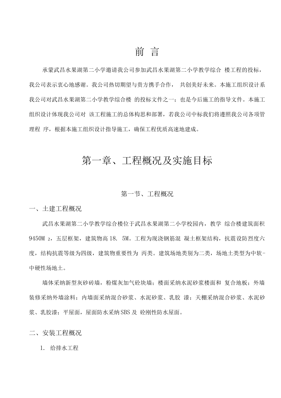 水二小教学综合楼施工组织设计_第1页