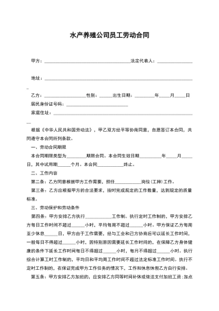 水产养殖公司员工劳动合同