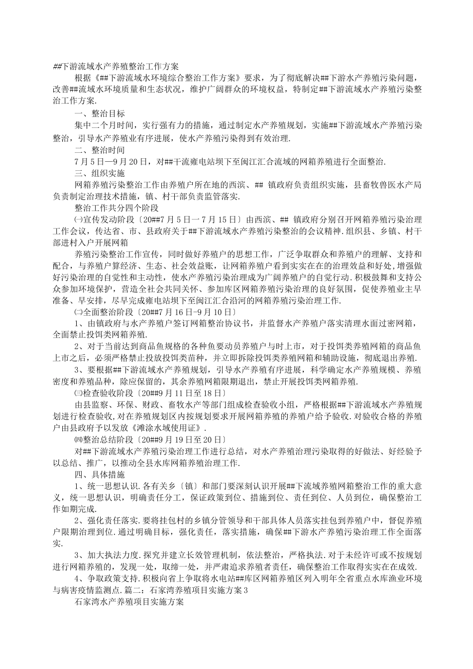 水产养殖实施方案_第1页