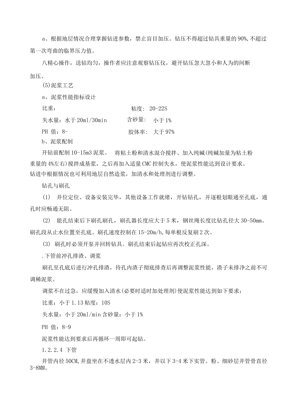 水井钻井施工工艺方法_第3页