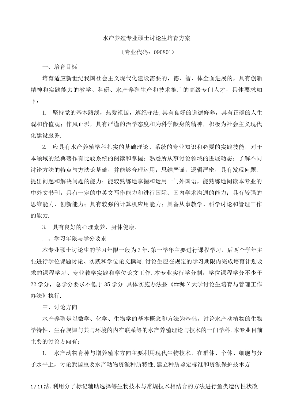 水产养殖专业硕士研究生培养方案_第1页