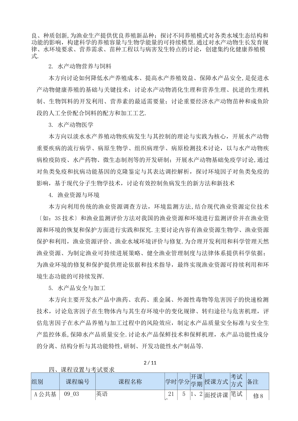 水产养殖专业硕士研究生培养方案_第2页