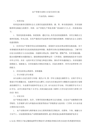水产养殖专业硕士研究生培养方案