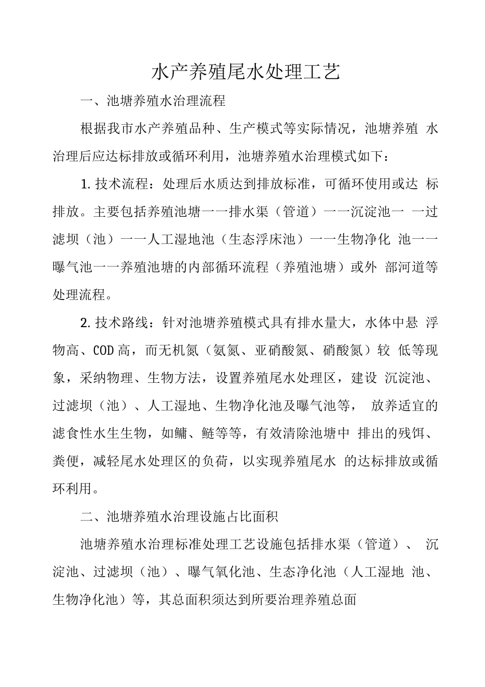 水产养殖尾水处理工艺_第1页