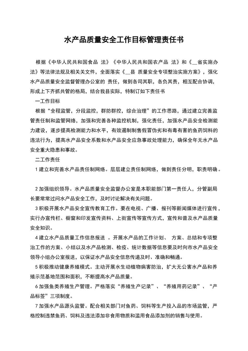 水产品质量安全工作目标管理责任书_第1页