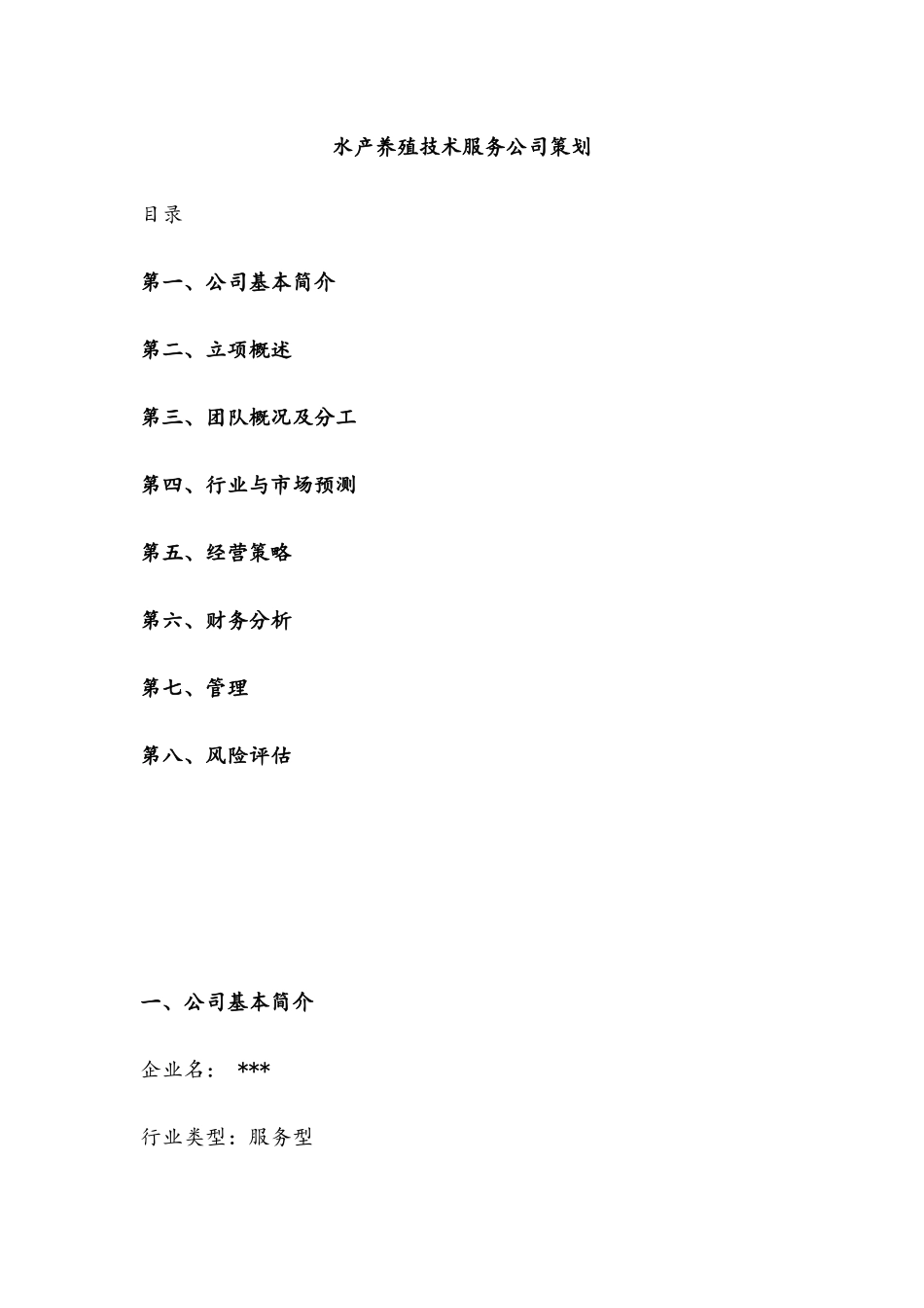 水产养殖技术服务公司策划_第1页