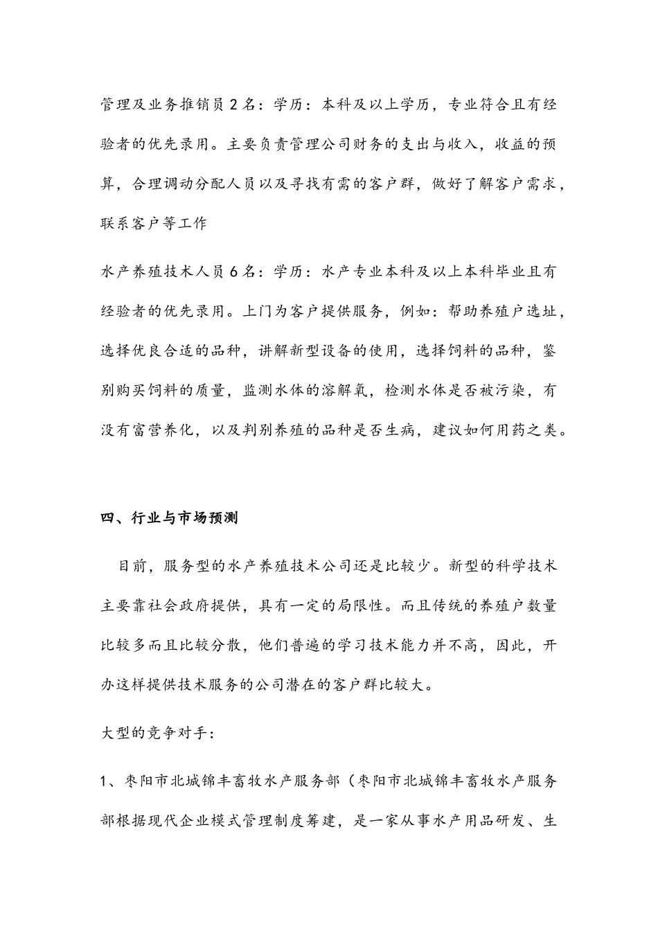 水产养殖技术服务公司策划_第3页