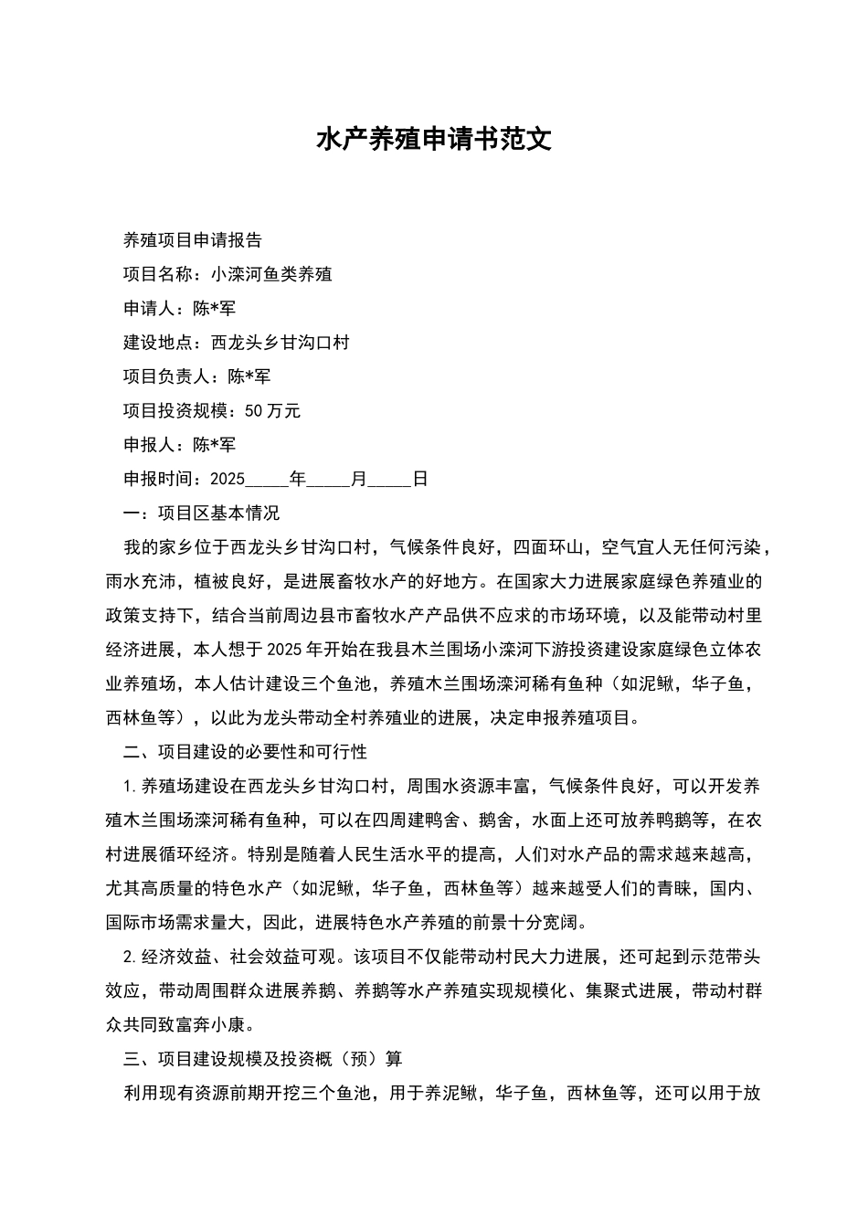水产养殖申请书范文_第1页