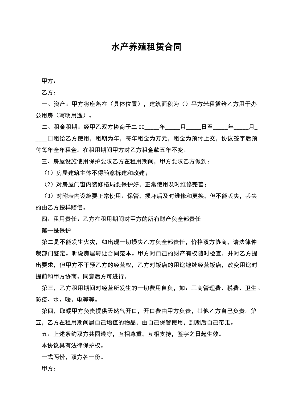 水产养殖租赁合同_第1页