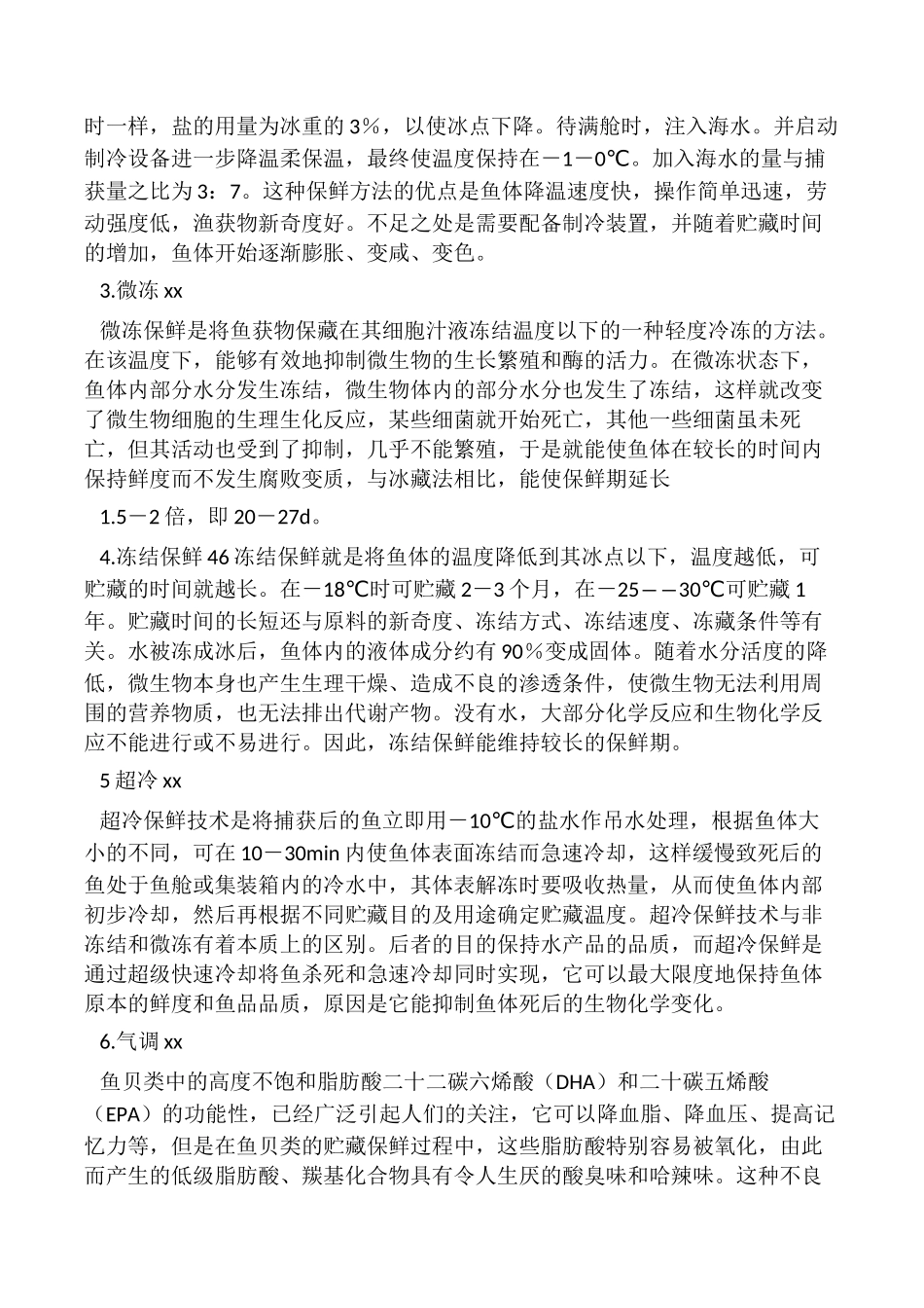 水产品贮藏保鲜技术_第3页