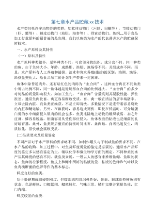 水产品贮藏保鲜技术
