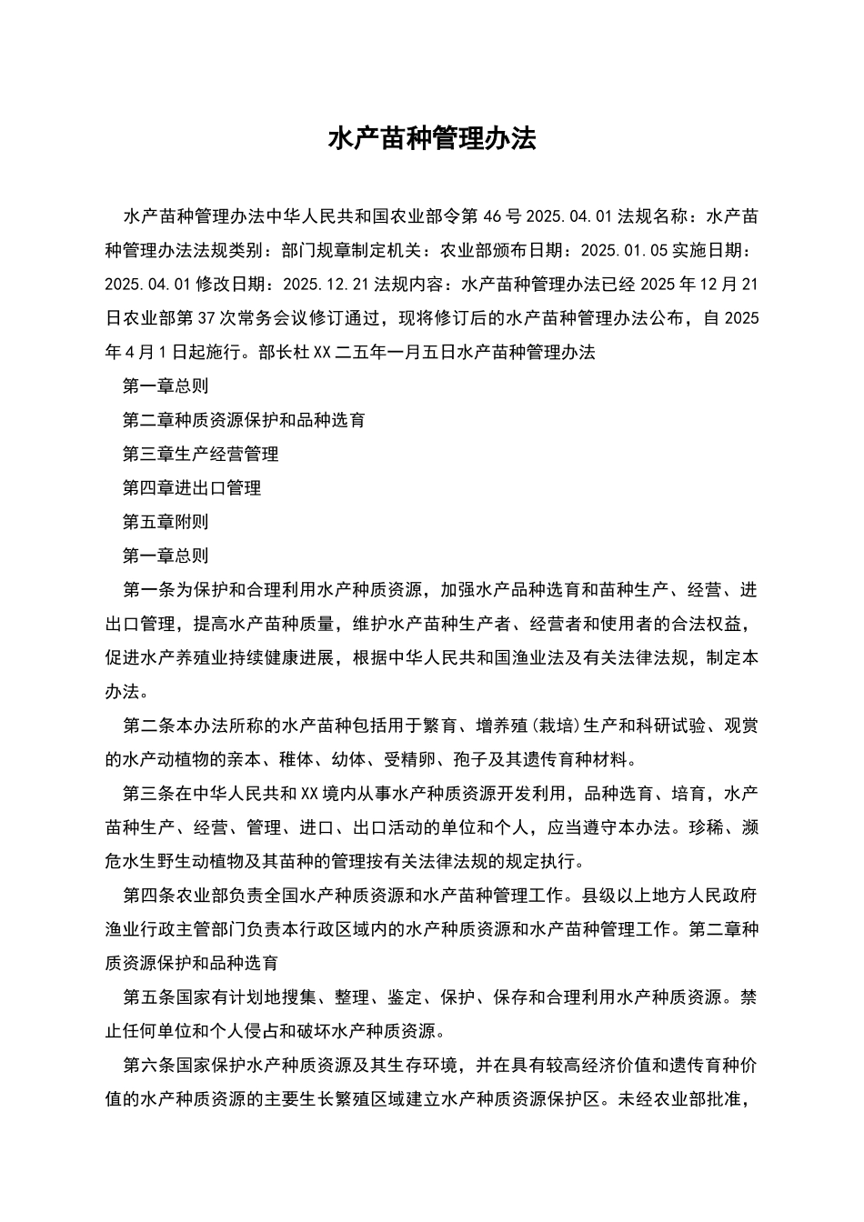 水产苗种管理办法_第1页