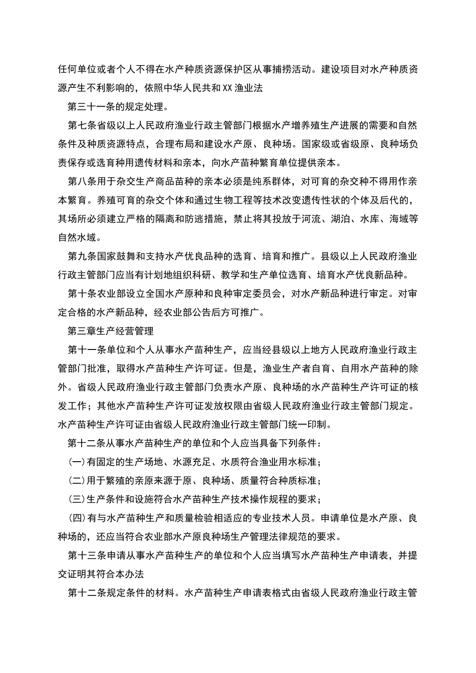 水产苗种管理办法_第2页