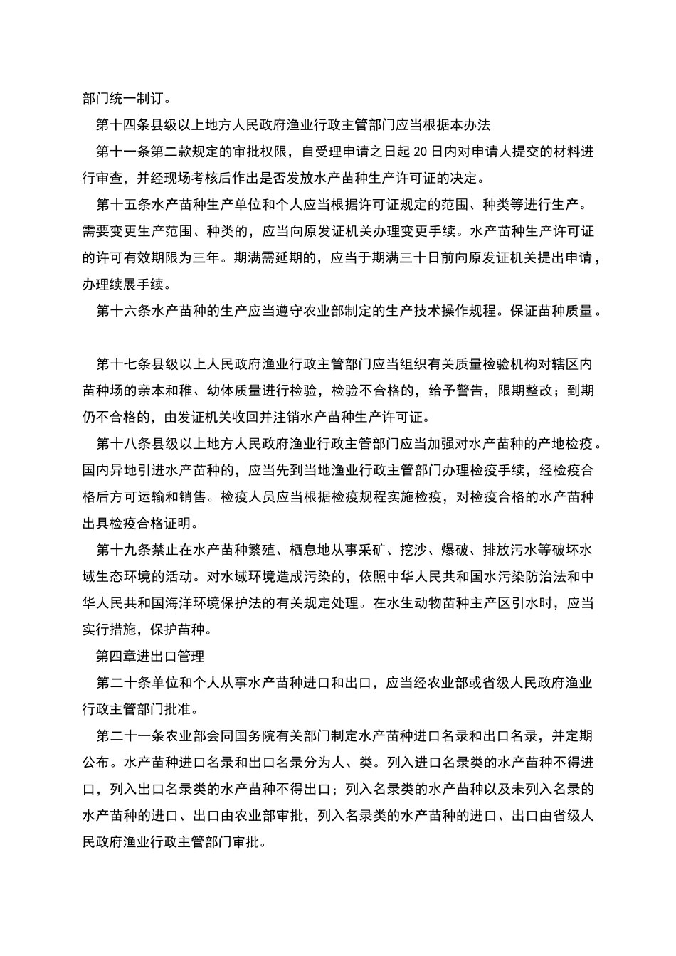 水产苗种管理办法_第3页