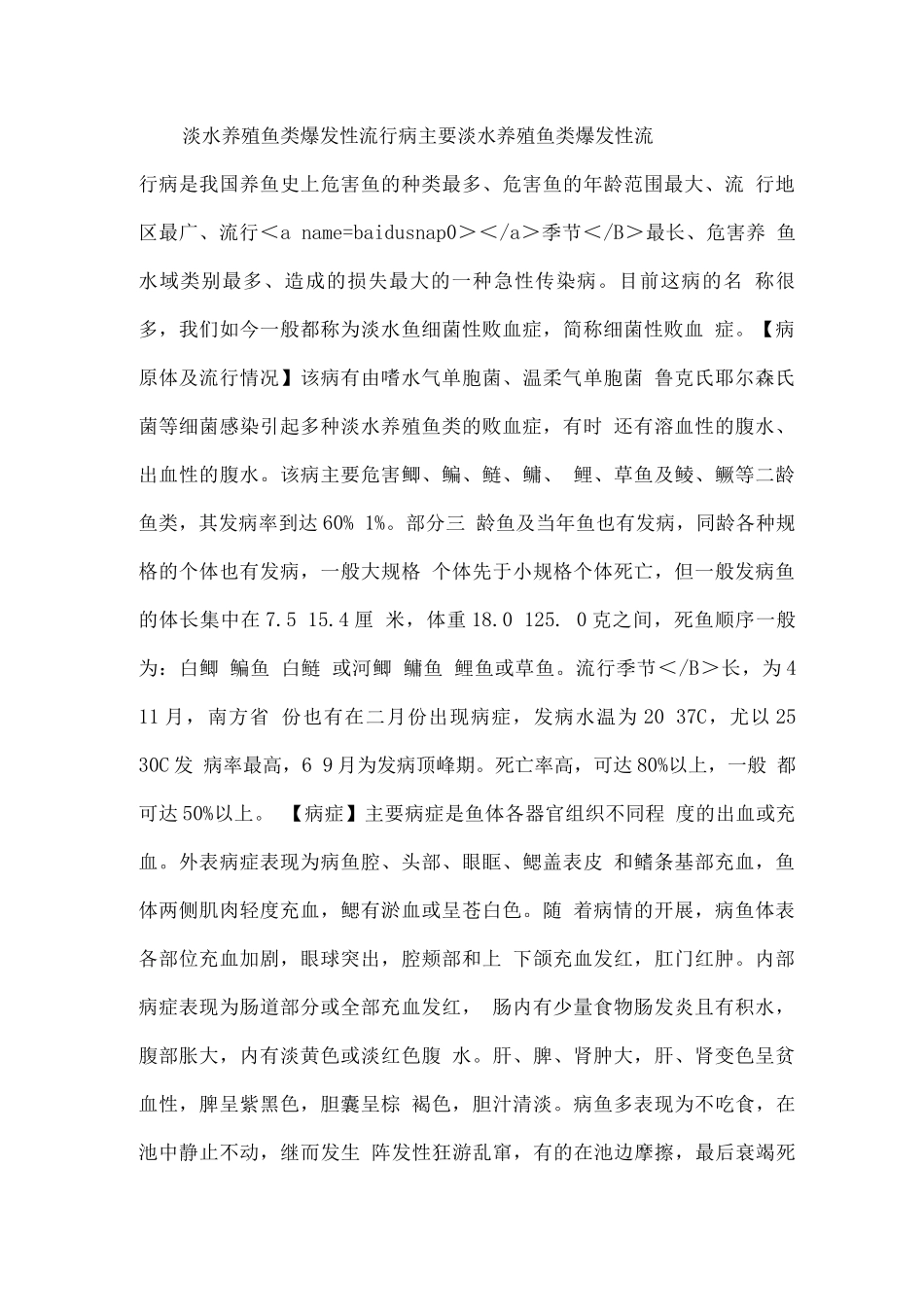 水产药、兽药——淡水养殖鱼类暴发性流行病治疗用药方案_第1页