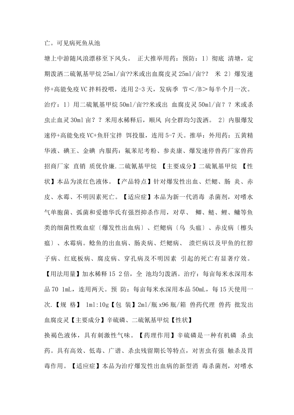 水产药、兽药——淡水养殖鱼类暴发性流行病治疗用药方案_第2页