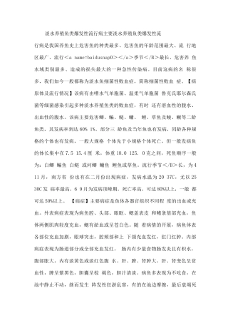 水产药、兽药——淡水养殖鱼类暴发性流行病治疗用药方案