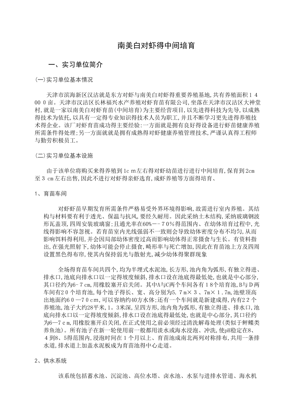 水产类实习报告_第1页