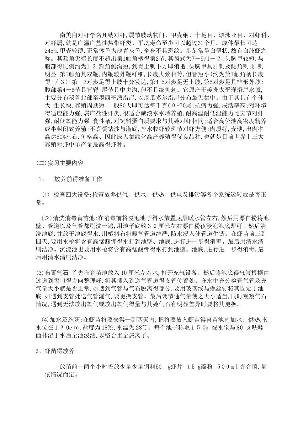 水产类实习报告_第3页