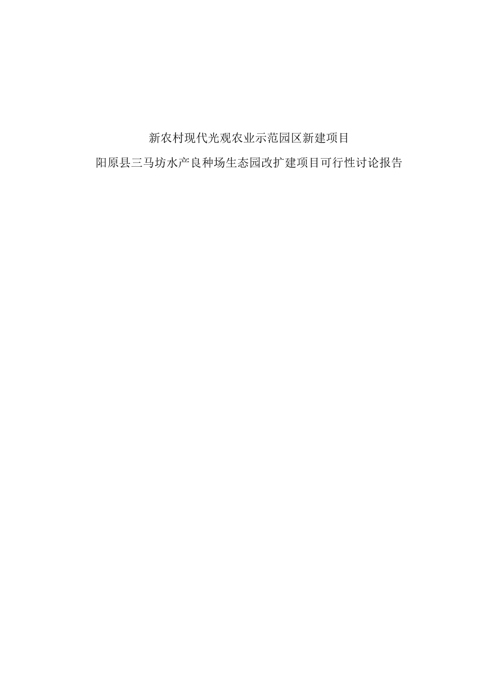 水产良种场改扩建项目建设可研报告_第1页