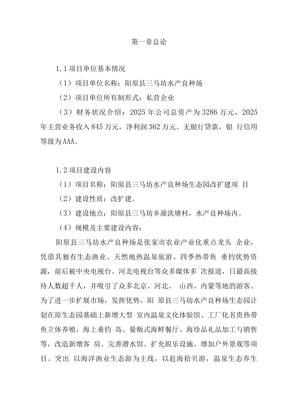 水产良种场改扩建项目建设可研报告_第2页
